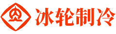 湖南冷冻设备生产厂家|常德小型冷库库位租赁|常德冷饮设备|常德冰淇淋设备_常德冰轮制冷设备有限公司